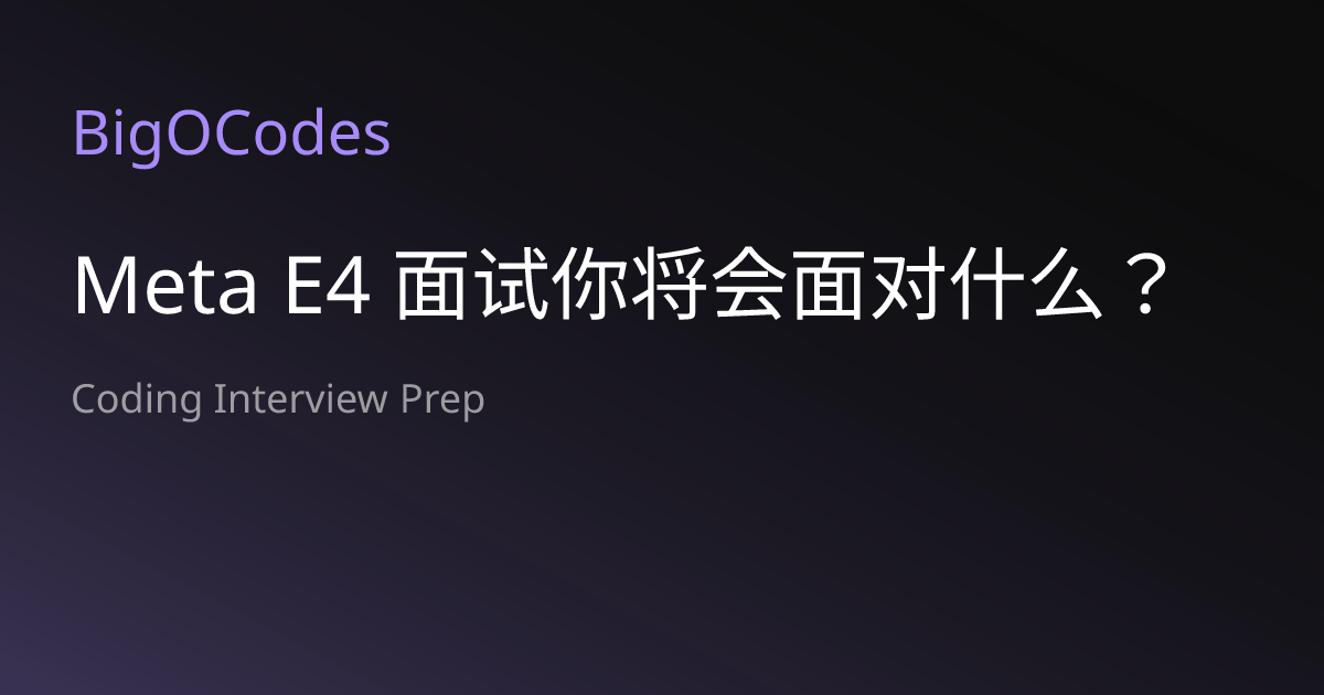 Meta E4 面试你将会面对什么？ | BigOCodes
